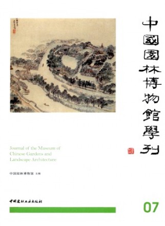 中國園林博物館學刊