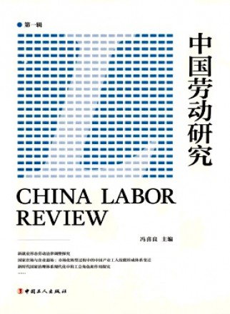 中國勞動研究