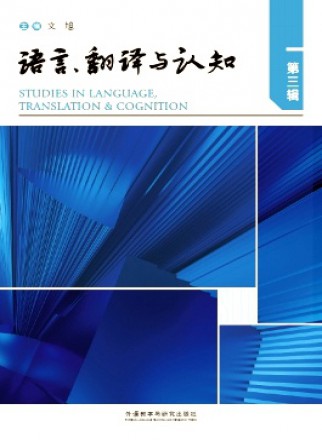 語言、翻譯與認知