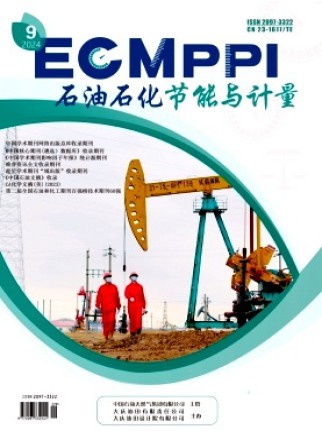 石油石化節能與計量
