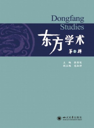 東方學(xué)術(shù)